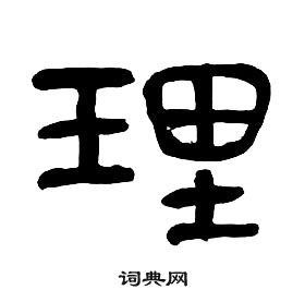 章太炎千字文中理的寫法