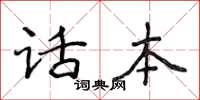 侯登峰話本楷書怎么寫