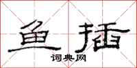范連陞魚插隸書怎么寫