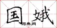 侯登峰國娥楷書怎么寫