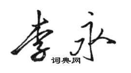 駱恆光李永行書個性簽名怎么寫
