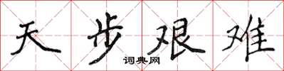 侯登峰天步艱難楷書怎么寫