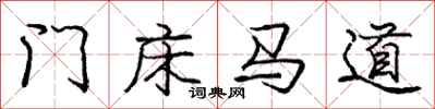 龐中華門床馬道行書怎么寫