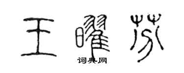 陳聲遠王耀芬篆書個性簽名怎么寫