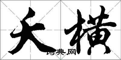 胡問遂夭橫行書怎么寫