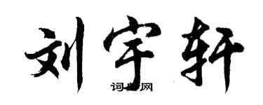 胡問遂劉宇軒行書個性簽名怎么寫