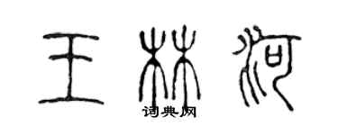 陳聲遠王林河篆書個性簽名怎么寫