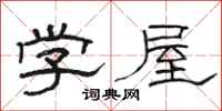 駱恆光學屋隸書怎么寫