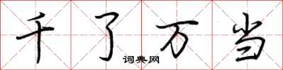 荊霄鵬千了萬當行書怎么寫