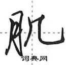 田英章寫的硬筆行書肌