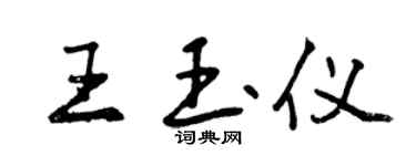 曾慶福王玉儀行書個性簽名怎么寫