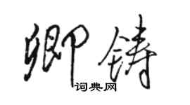 駱恆光卿鑄行書個性簽名怎么寫