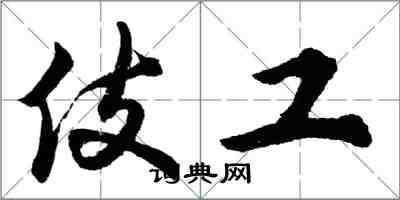 胡問遂伎工行書怎么寫