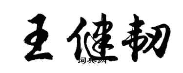 胡問遂王健韌行書個性簽名怎么寫