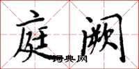周炳元庭闕楷書怎么寫