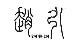 陳墨趙引篆書個性簽名怎么寫