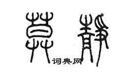 陳墨莫靜篆書個性簽名怎么寫