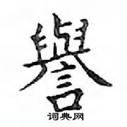 鄧散木寫的硬筆楷書譽