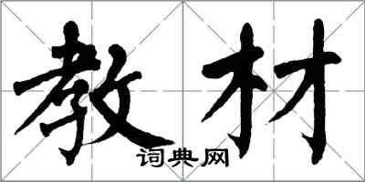 翁闓運教材楷書怎么寫