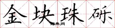 丁謙金塊珠礫楷書怎么寫