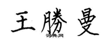 何伯昌王勝曼楷書個性簽名怎么寫
