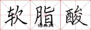 田英章軟脂酸楷書怎么寫