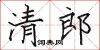駱恆光清郎楷書怎么寫