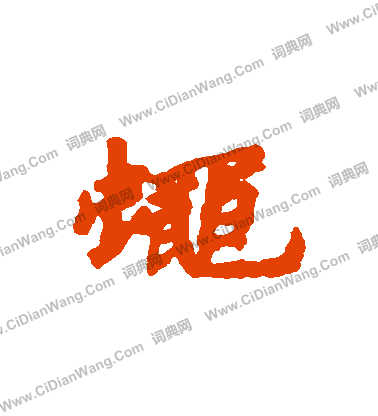 梗楷書書法_梗字書法_楷書字典