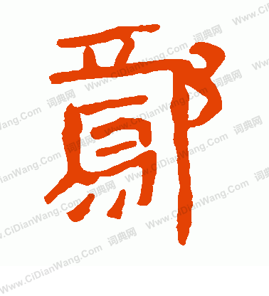 馬王堆帛書寫的鄢