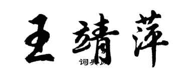 胡問遂王靖萍行書個性簽名怎么寫