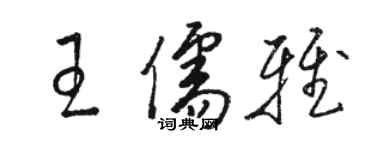 駱恆光王儒雅草書個性簽名怎么寫