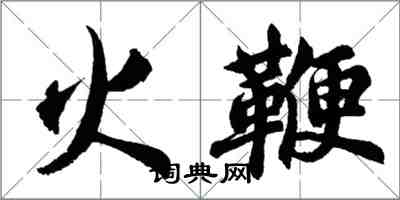 胡問遂火鞭行書怎么寫