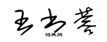 朱錫榮王書蓉草書個性簽名怎么寫