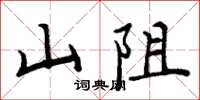 周炳元山阻楷書怎么寫
