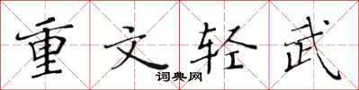 黃華生重文輕武楷書怎么寫