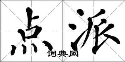 翁闓運點派楷書怎么寫