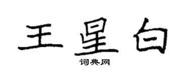 袁強王星白楷書個性簽名怎么寫