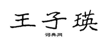 袁強王子瑛楷書個性簽名怎么寫