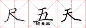 侯登峰尺五天楷書怎么寫