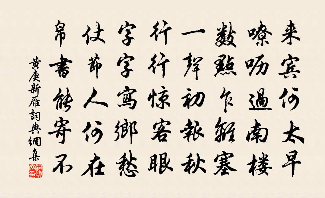 黃庚新雁書法作品欣賞