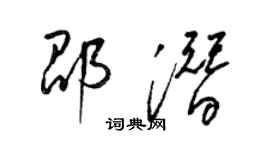 梁錦英邵潛草書個性簽名怎么寫