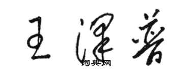 駱恆光王澤普草書個性簽名怎么寫