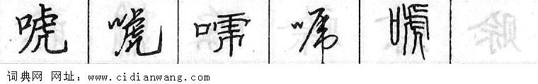 鋼筆字典