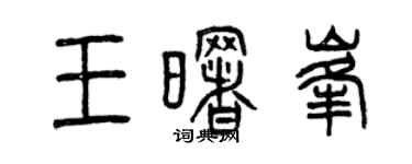 曾慶福王曙峰篆書個性簽名怎么寫