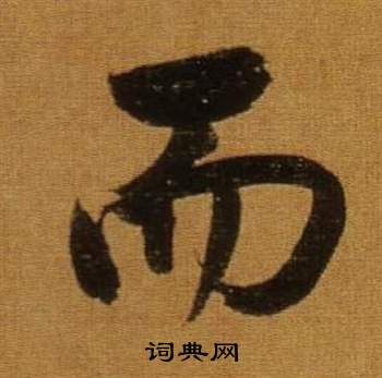 董其昌臨米芾方圓庵記中而的寫法