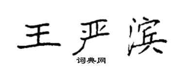 袁強王嚴濱楷書個性簽名怎么寫
