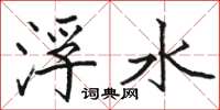 駱恆光浮水楷書怎么寫