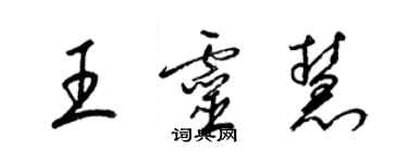 梁錦英王靈慧草書個性簽名怎么寫