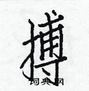 白克儉寫的硬筆楷書搏