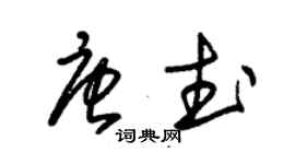 朱錫榮唐武草書個性簽名怎么寫